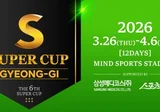 2026 슈퍼컵 경기(SUPER CUP GYEONG-GI) 일정 총정리 – 총 상금 15억 원, 3월 26 ~4월6일