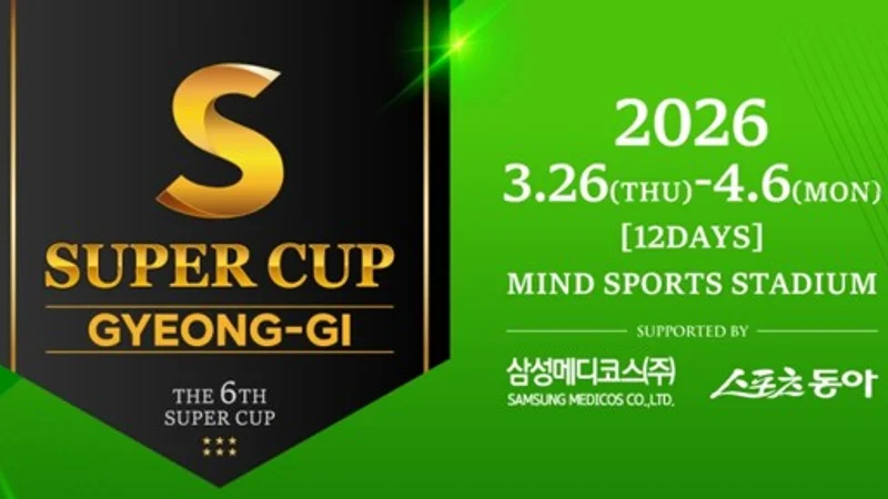 2026 슈퍼컵 경기(SUPER CUP GYEONG-GI) 일정 총정리 – 총 상금 15억 원, 3월 26 ~4월6일
