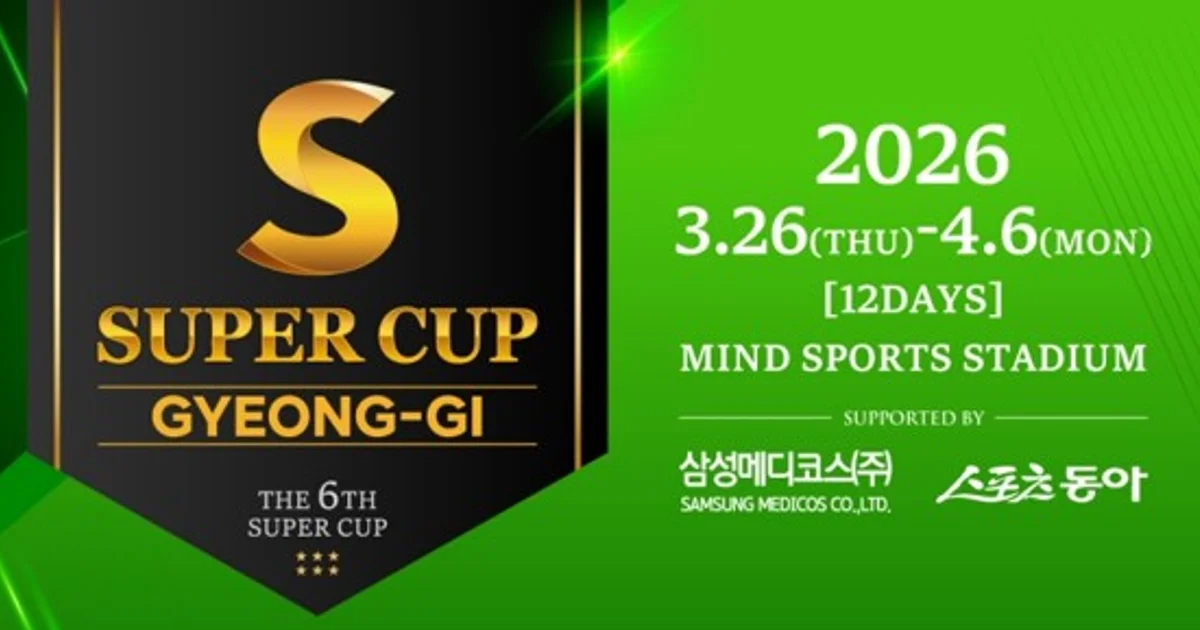 2026 슈퍼컵 경기(SUPER CUP GYEONG-GI) 일정 총정리 – 총 상금 15억 원, 3월 26 ~4월6일
