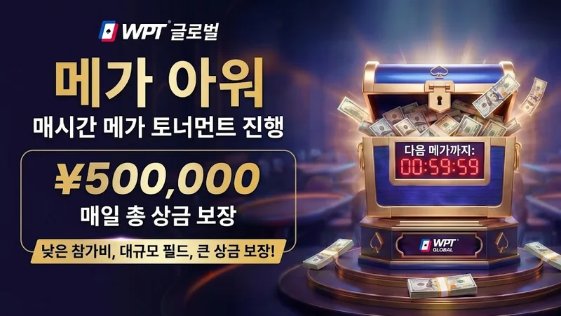 WPT Global 메가 아워(Mega Hour) 가이드