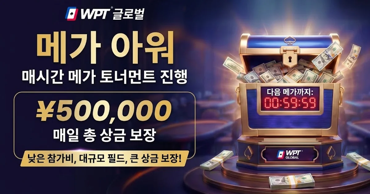 WPT Global 메가 아워(Mega Hour) 가이드