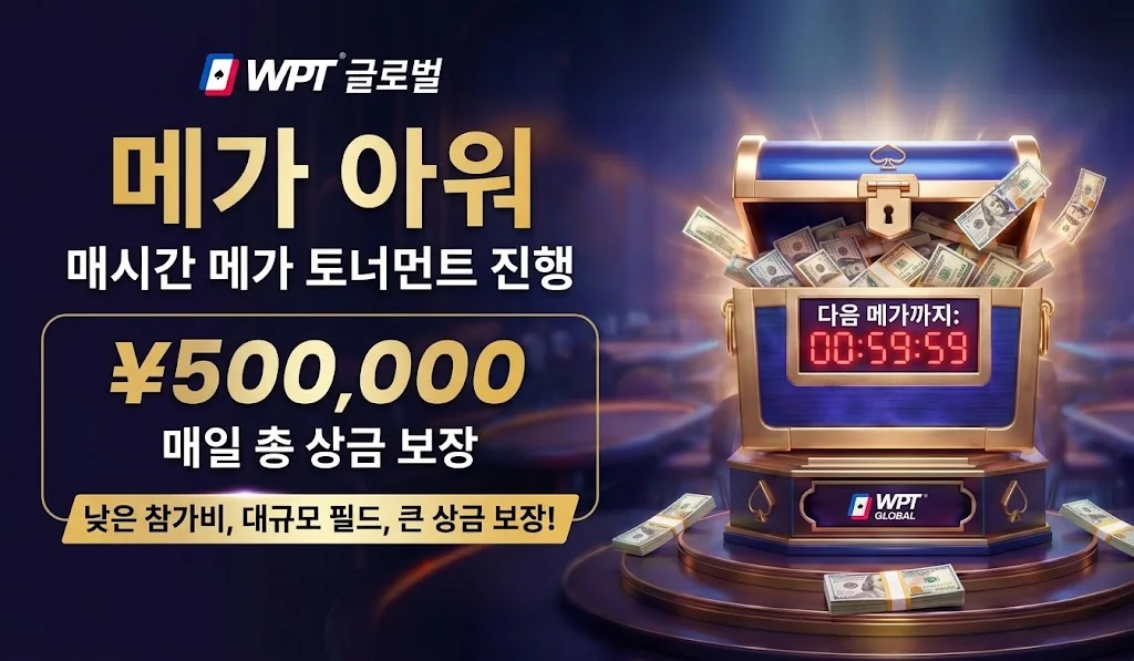 WPT Global 메가 아워(Mega Hour) 가이드