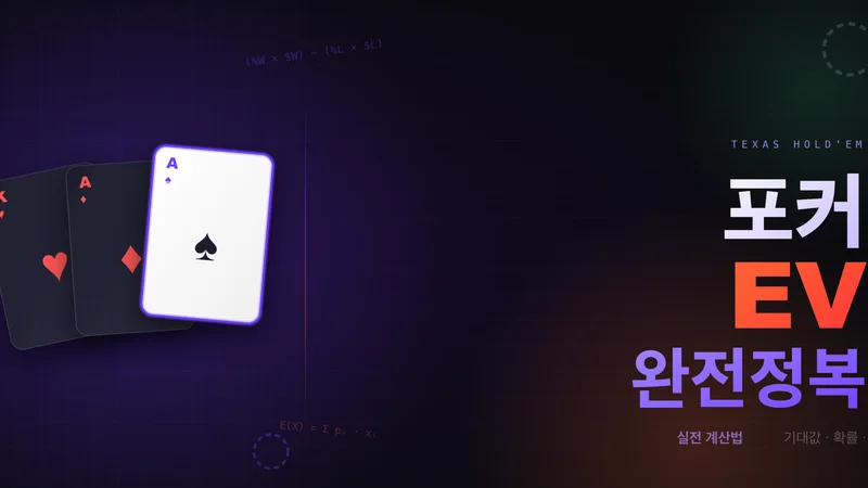 포커 기대값(EV)이란 무엇인가: 공식·계산법·실전 예제 완전 가이드