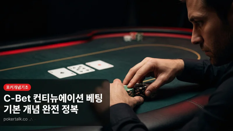 C-Bet(컨티뉴에이션 베팅) 기본 개념 — 포커 전략의 첫 번째 공격 무기