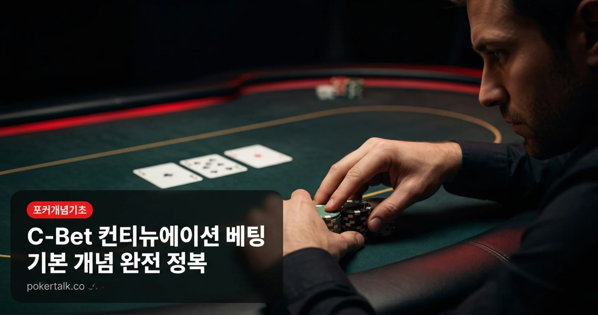 C-Bet(컨티뉴에이션 베팅) 기본 개념 — 포커 전략의 첫 번째 공격 무기
