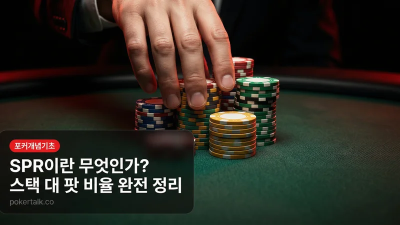 포커 개념 SPR(Stack-to-Pot Ratio)란? — 스택과 팟의 비율이 결정하는 올바른 플레이