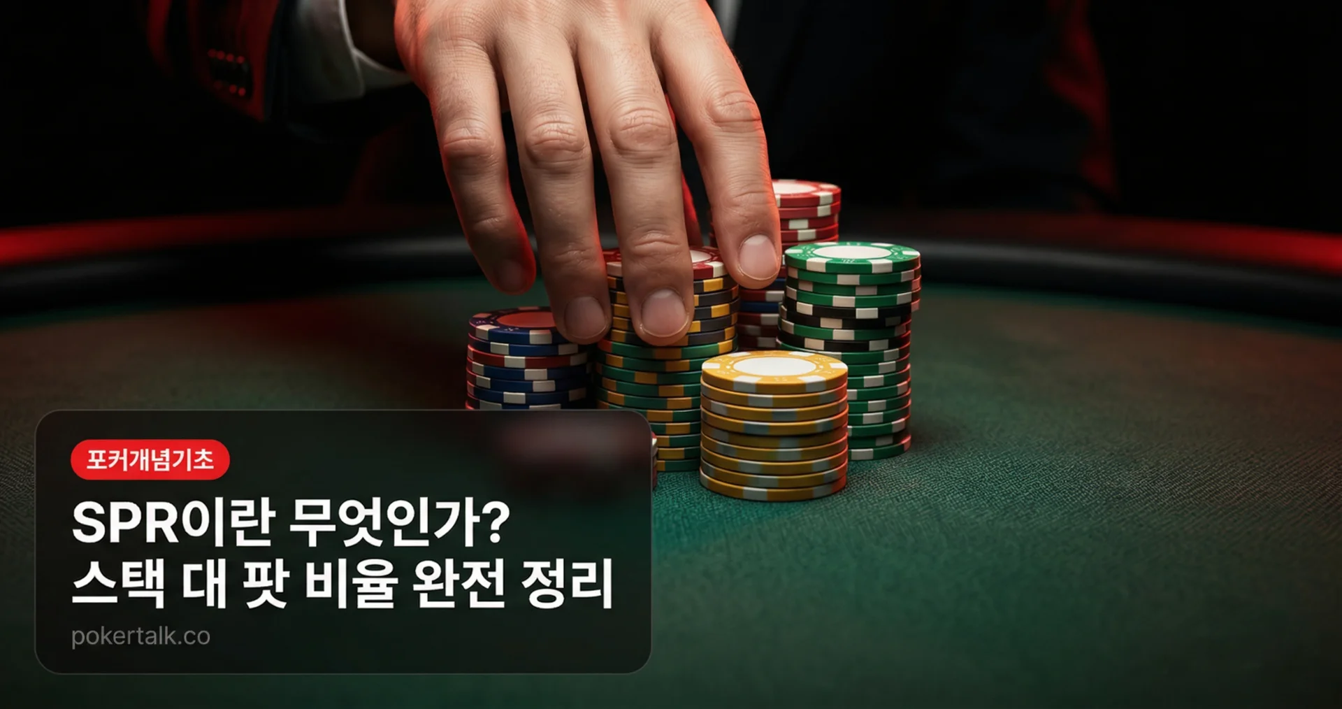 포커 개념 SPR(Stack-to-Pot Ratio)란? — 스택과 팟의 비율이 결정하는 올바른 플레이
