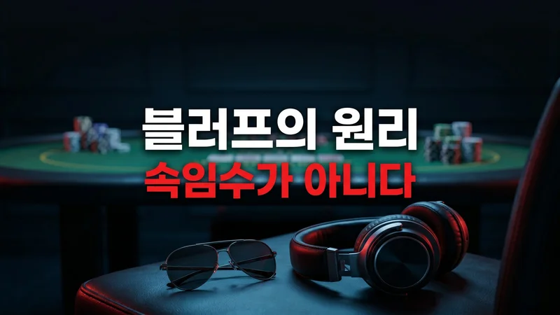 블러프는 상대를 속이는 기술이 아니다 — 블러핑의 원리와 작동 방식