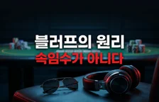 블러프는 상대를 속이는 기술이 아니다 — 블러핑의 원리와 작동 방식