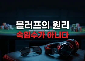 블러프는 상대를 속이는 기술이 아니다 — 블러핑의 원리와 작동 방식