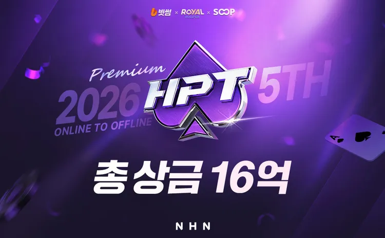 HPT(한게임 포커 투어) 5회 일정 안내 | 9월 11일(금) ~ 9월 13일(일)