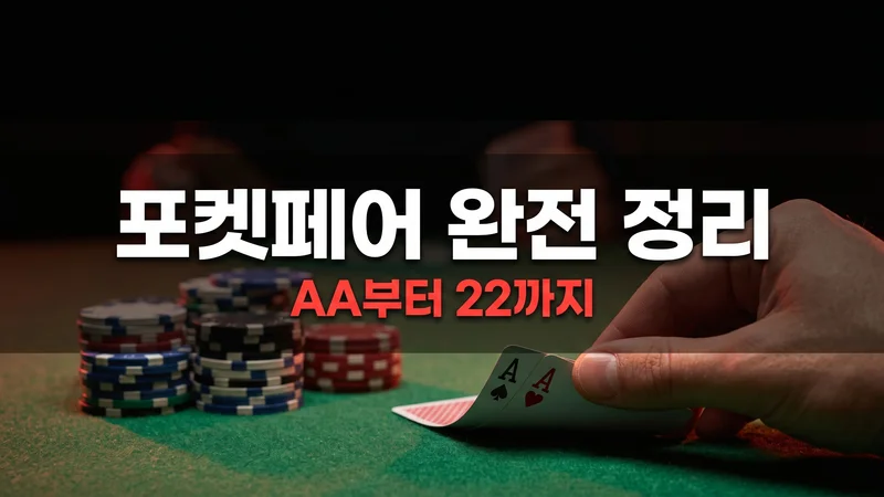 포켓페어, AA랑 22를 같은 핸드로  다루면 진다 — 포켓페어 플레이 완전 정리
