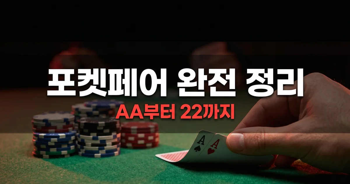 포켓페어, AA랑 22를 같은 핸드로 다루면 진다 — 포켓페어 플레이 완전 정리