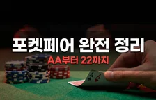 포켓페어, AA랑 22를 같은 핸드로 다루면 진다 — 포켓페어 플레이 완전 정리