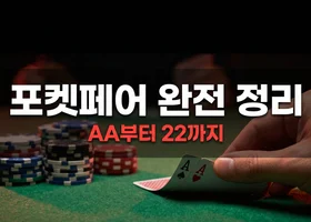 포켓페어, AA랑 22를 같은 핸드로 다루면 진다 — 포켓페어 플레이 완전 정리