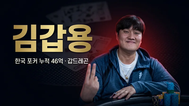 김갑용 — 스타크래프트 1세대에서 EPT 챔피언이 된 한국 포커 누적 상금 4위