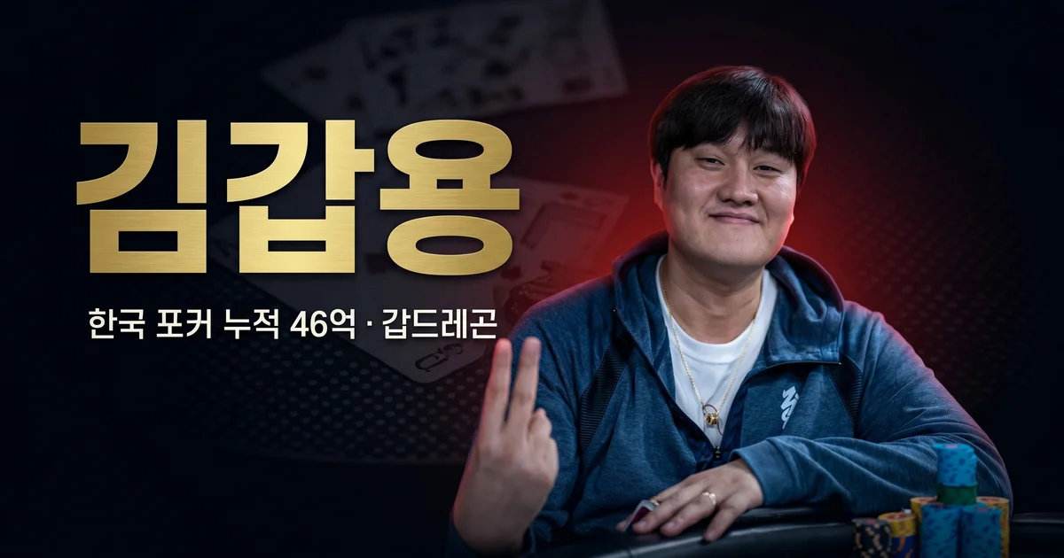 김갑용 — 스타크래프트 1세대에서 EPT 챔피언이 된 한국 포커 누적 상금 4위