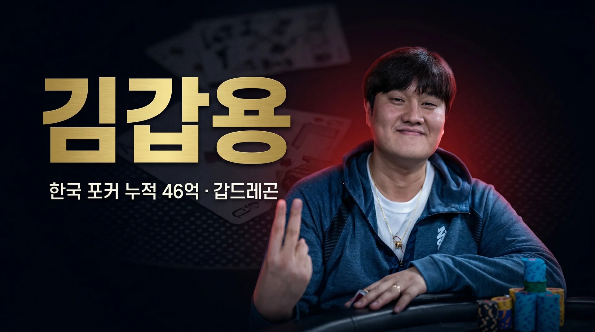 김갑용 — 스타크래프트 1세대에서 EPT 챔피언이 된 한국 포커 누적 상금 4위