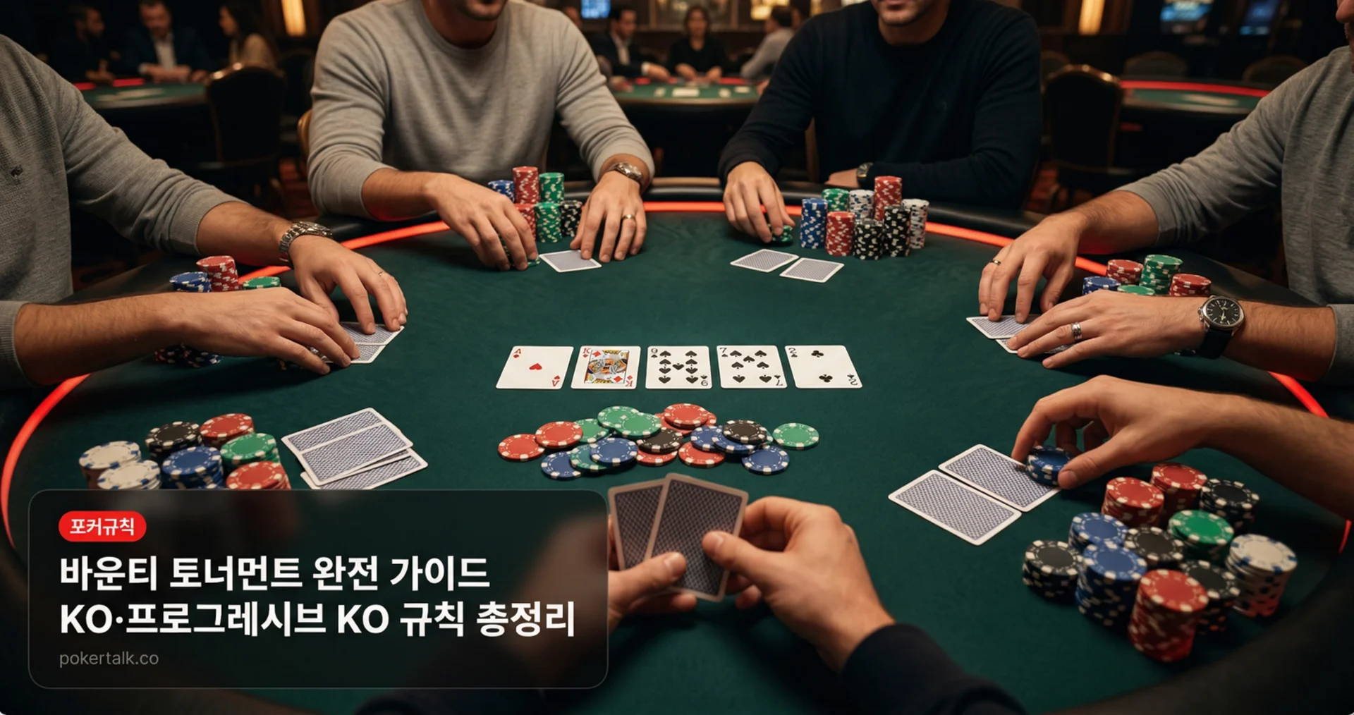 바운티 토너먼트 완전 가이드 — KO·프로그레시브 KO 규칙 총정리