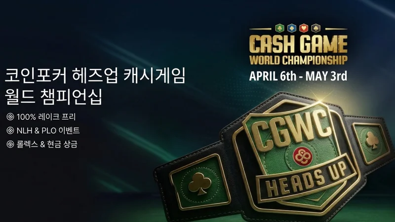 코인포커 헤즈업 챔피언십 — 1대1로 붙어서 롤렉스까지!