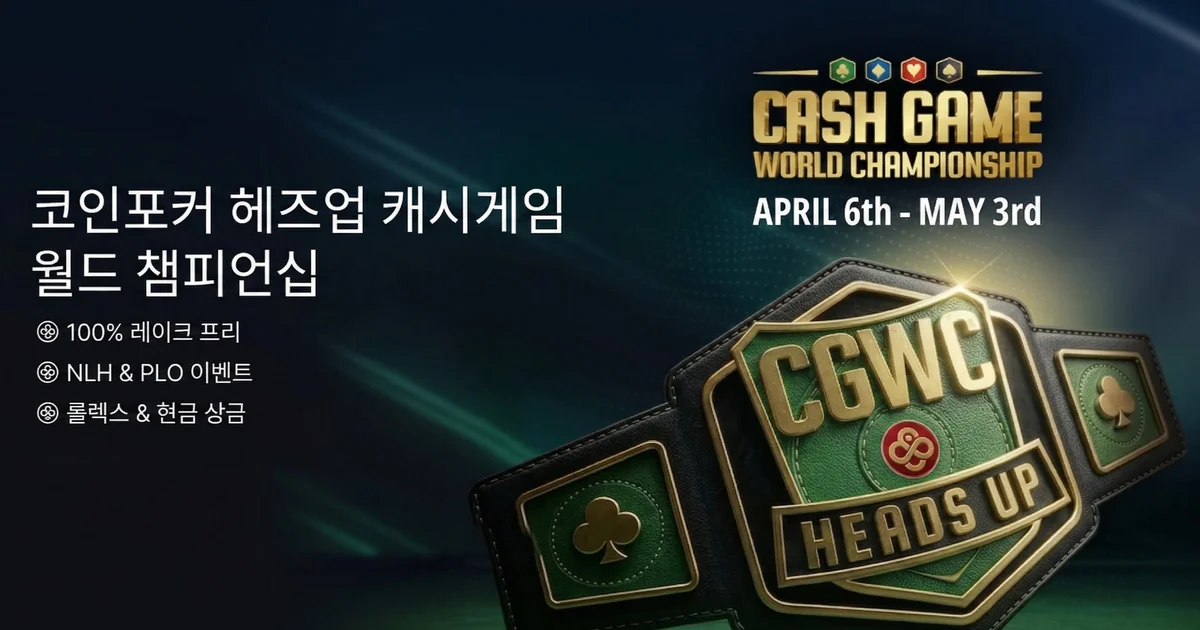 코인포커 헤즈업 챔피언십 — 1대1로 붙어서 롤렉스까지!