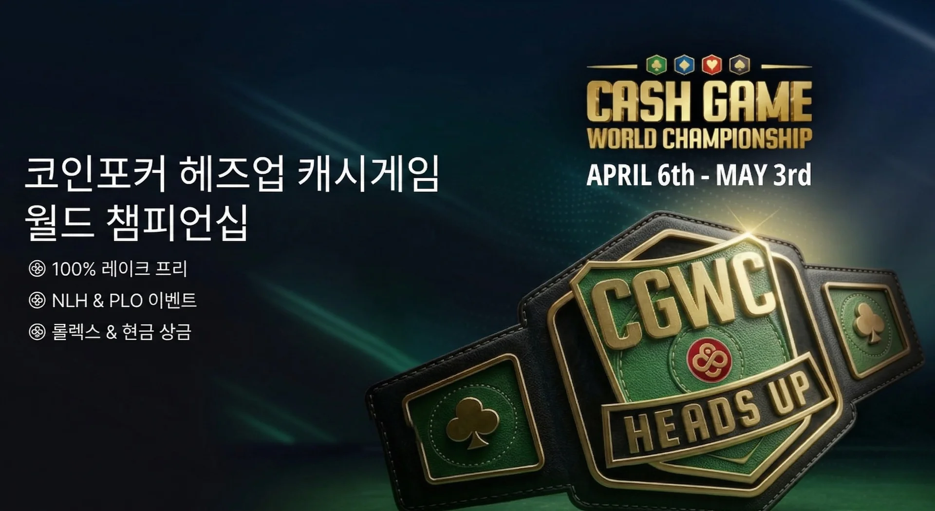 코인포커 헤즈업 챔피언십 — 1대1로 붙어서 롤렉스까지!