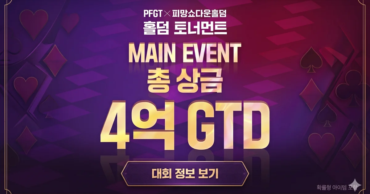 PFGT × 피망쇼다운홀덤 홀덤 토너먼트 총 상금 4억 GTD 개최 – 메인 이벤트 2회차 5월 22~25일 시흥