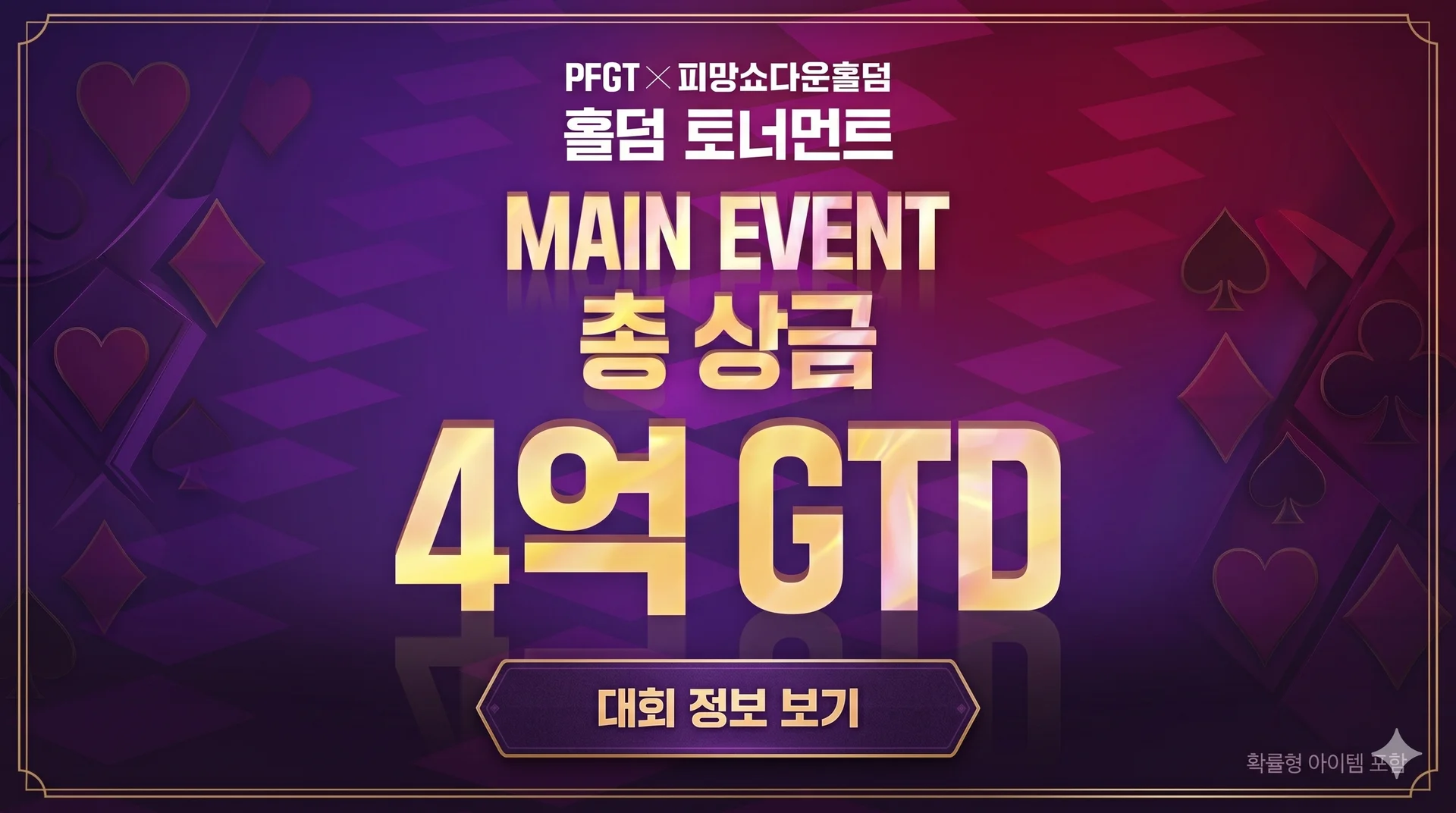 PFGT × 피망쇼다운홀덤 홀덤 토너먼트 총 상금 4억 GTD 개최 – 메인 이벤트 2회차 5월 22~25일 시흥
