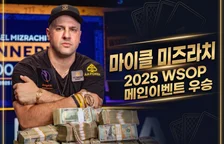 마이클 미즈라치 — 2025 WSOP 메인이벤트 챔피언, 브레이슬릿 8개의 '더 그라인더'