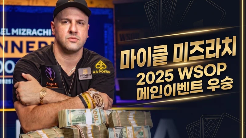 마이클 미즈라치 — 2025 WSOP 메인이벤트 챔피언, 브레이슬릿 8개의 '더 그라인더'