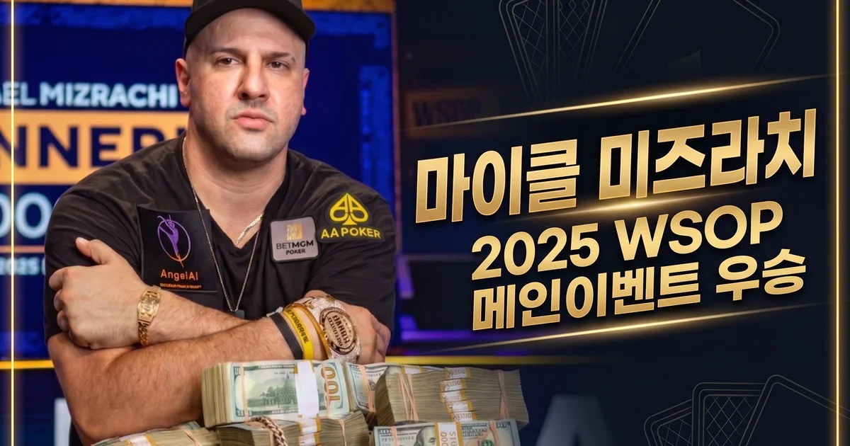 마이클 미즈라치 — 2025 WSOP 메인이벤트 챔피언, 브레이슬릿 8개의 '더 그라인더'