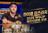 마이클 미즈라치 — 2025 WSOP 메인이벤트 챔피언, 브레이슬릿 8개의 '더 그라인더'
