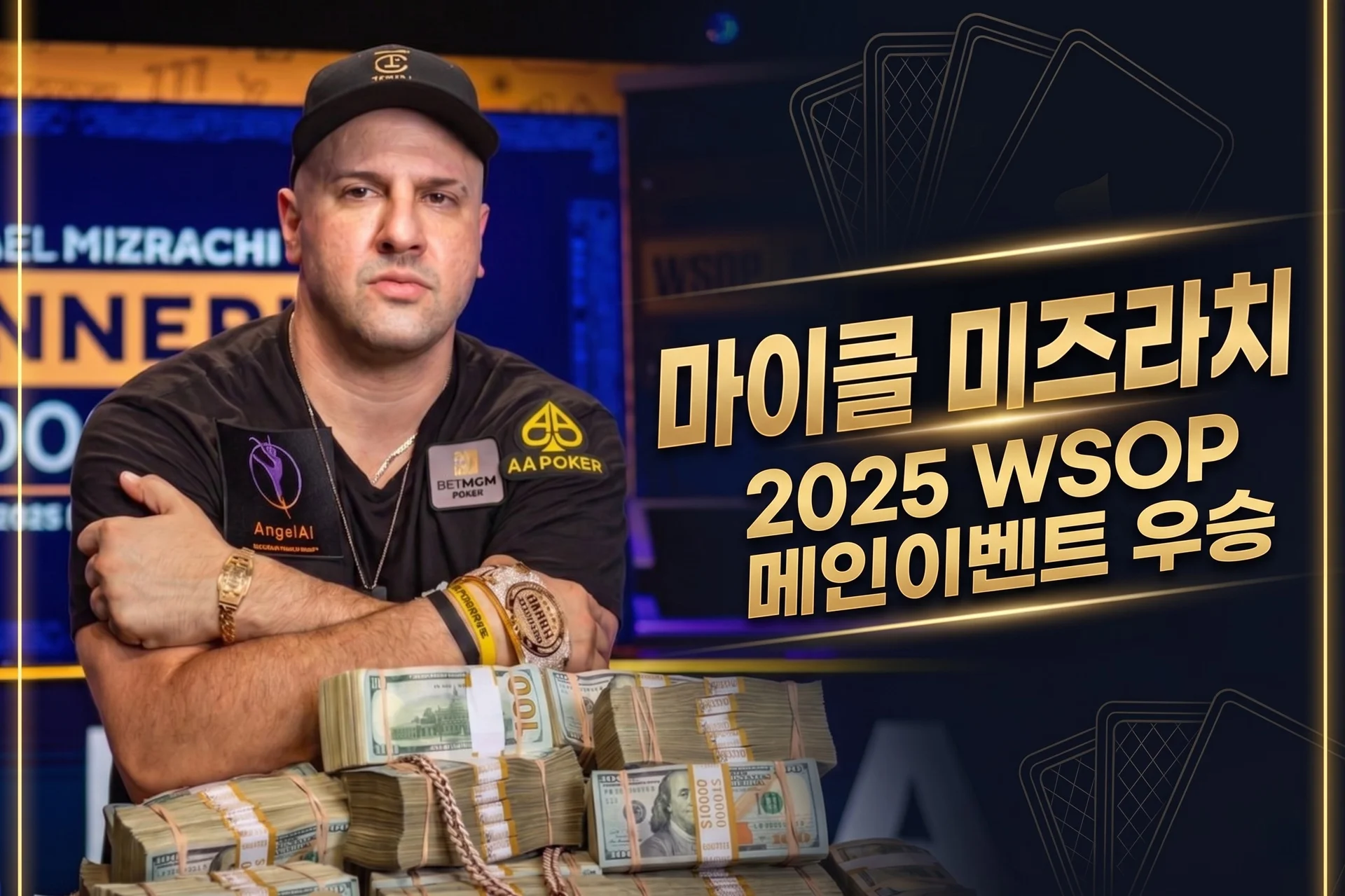 마이클 미즈라치 — 2025 WSOP 메인이벤트 챔피언, 브레이슬릿 8개의 '더 그라인더'