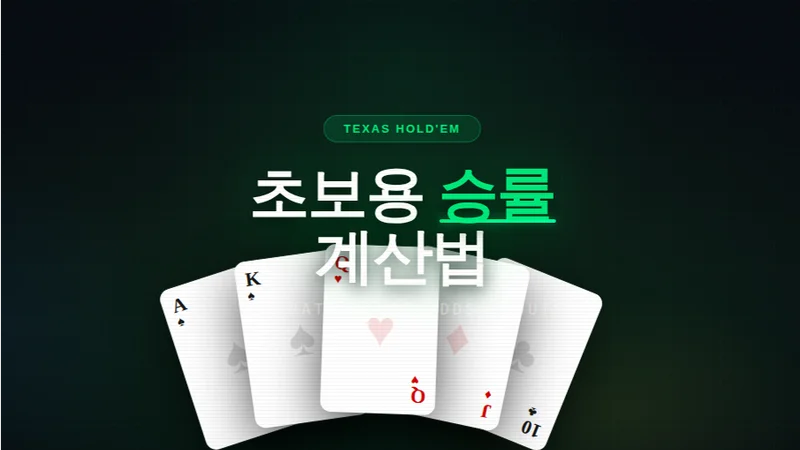 텍사스홀덤 초보용 간단 승률 계산법 | 수학 못해도 3초면 됩니다