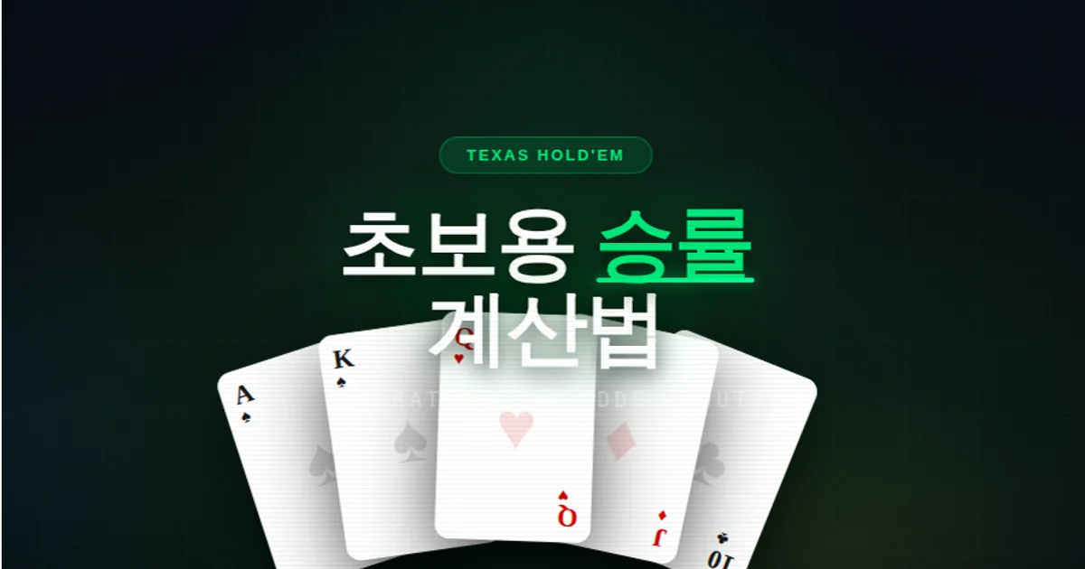 텍사스홀덤 초보용 간단 승률 계산법 | 수학 못해도 3초면 됩니다