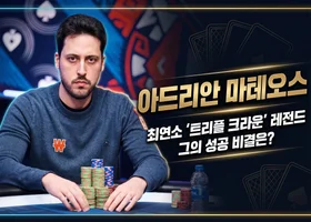 아드리안 마테오스 — 스페인 포커 레전드, WSOP 브레이슬릿 6개 최연소 기록