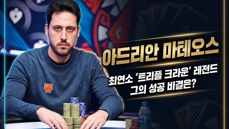 아드리안 마테오스 — 스페인 포커 레전드, WSOP 브레이슬릿 6개 최연소 기록
