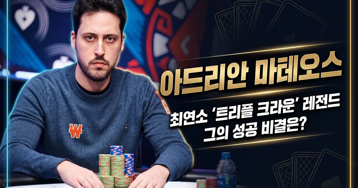 아드리안 마테오스 — 스페인 포커 레전드, WSOP 브레이슬릿 6개 최연소 기록