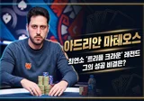 아드리안 마테오스 — 스페인 포커 레전드, WSOP 브레이슬릿 6개 최연소 기록