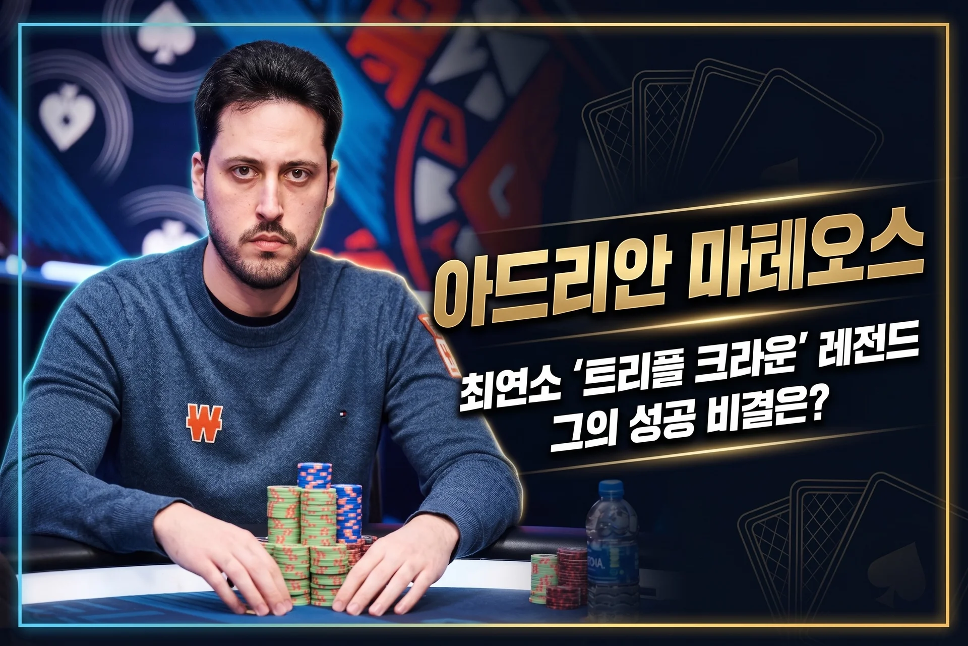 아드리안 마테오스 — 스페인 포커 레전드, WSOP 브레이슬릿 6개 최연소 기록