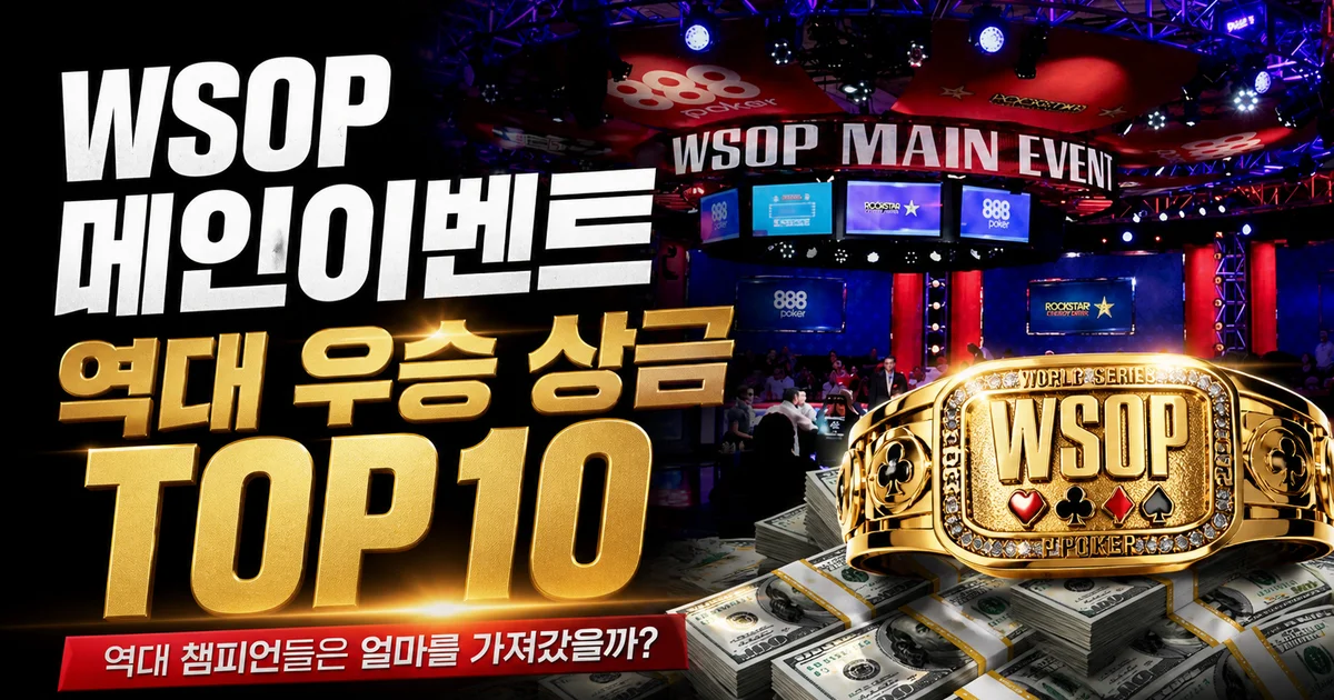 WSOP 메인이벤트 역대 우승 상금 TOP10 + 1970~2025 전체 우승자