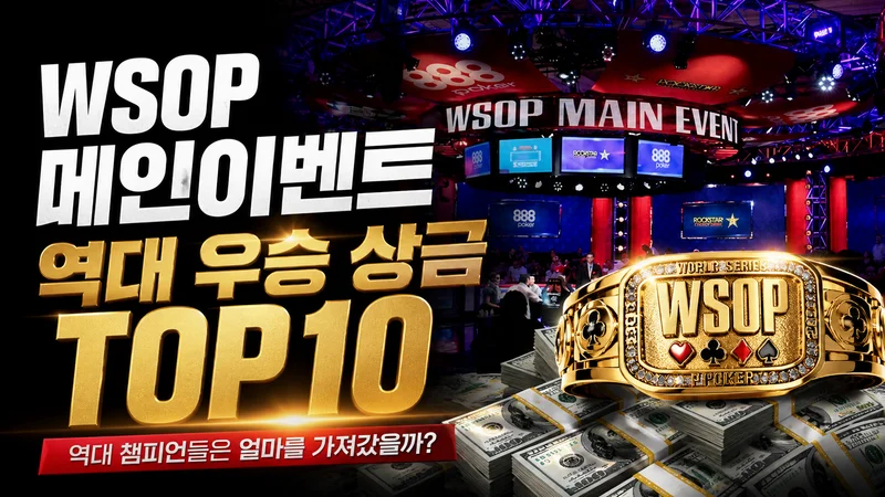 WSOP 메인이벤트 역대 우승 상금 TOP10 + 1970~2025 전체 우승자