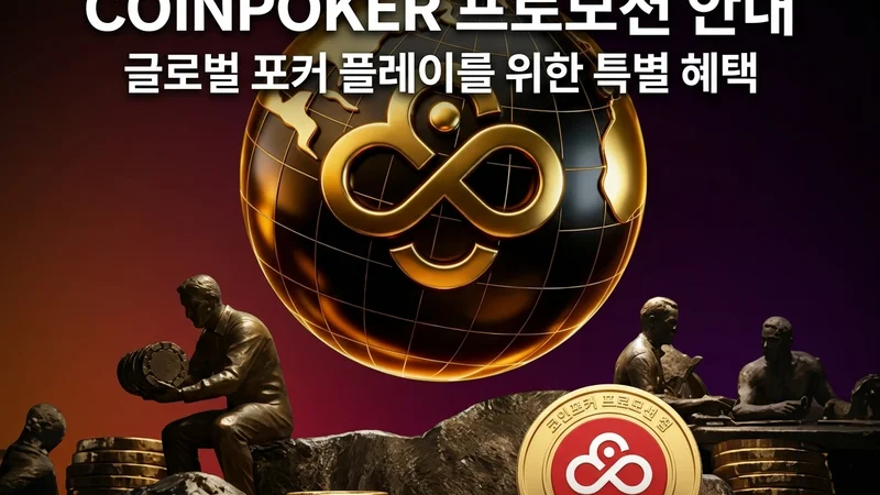 코인포커, 역대 최대 2,500만 달러 투입…월드 포커 마스터스 5월 3일 개막