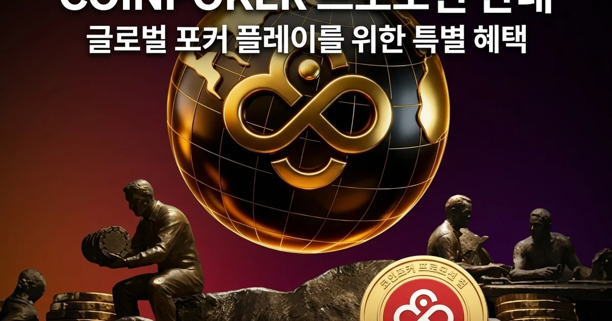 코인포커, 역대 최대 2,500만 달러 투입…월드 포커 마스터스 5월 3일 개막
