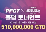 PFGT X 피망 쇼다운 홀덤 토너먼트 – 총상금 5억 1천만 원 GTD, 3월 20일 개막
