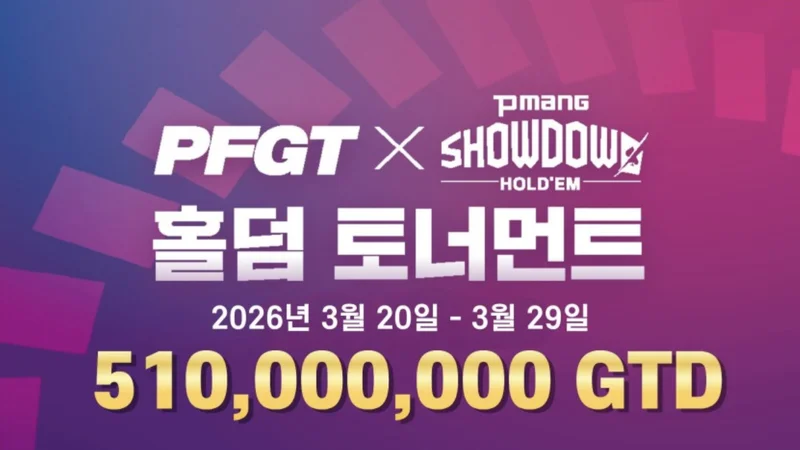 PFGT X 피망 쇼다운 홀덤 토너먼트 – 총상금 5억 1천만 원 GTD, 3월 20일 개막