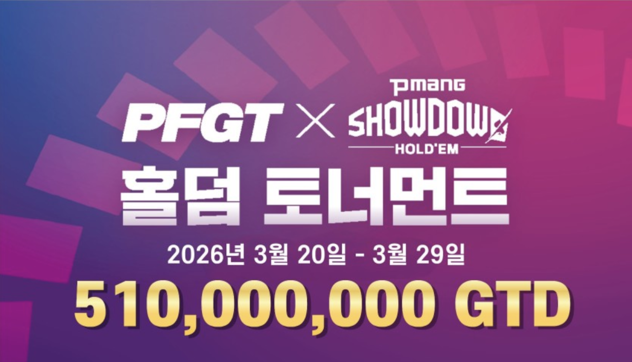 PFGT X 피망 쇼다운 홀덤 토너먼트 – 총상금 5억 1천만 원 GTD, 3월 20일 개막