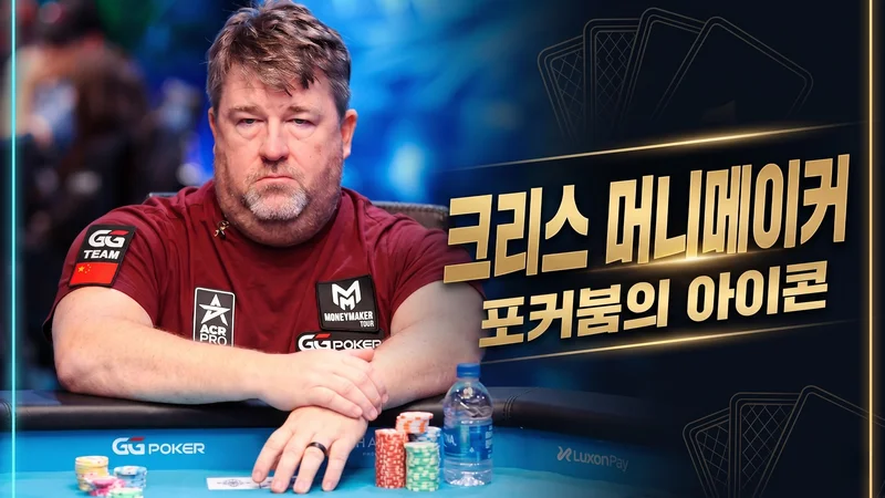 크리스 머니메이커 — 86달러로 250만 달러를 만든 2003 WSOP 메인이벤트 챔피언