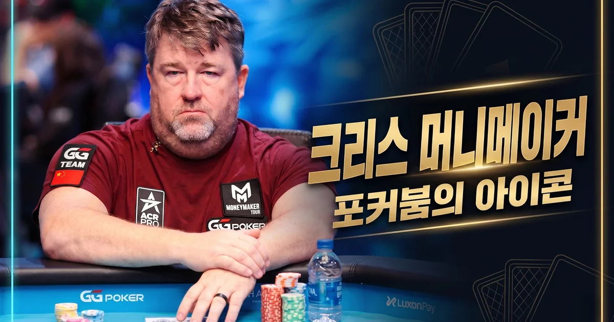 크리스 머니메이커 — 86달러로 250만 달러를 만든 2003 WSOP 메인이벤트 챔피언