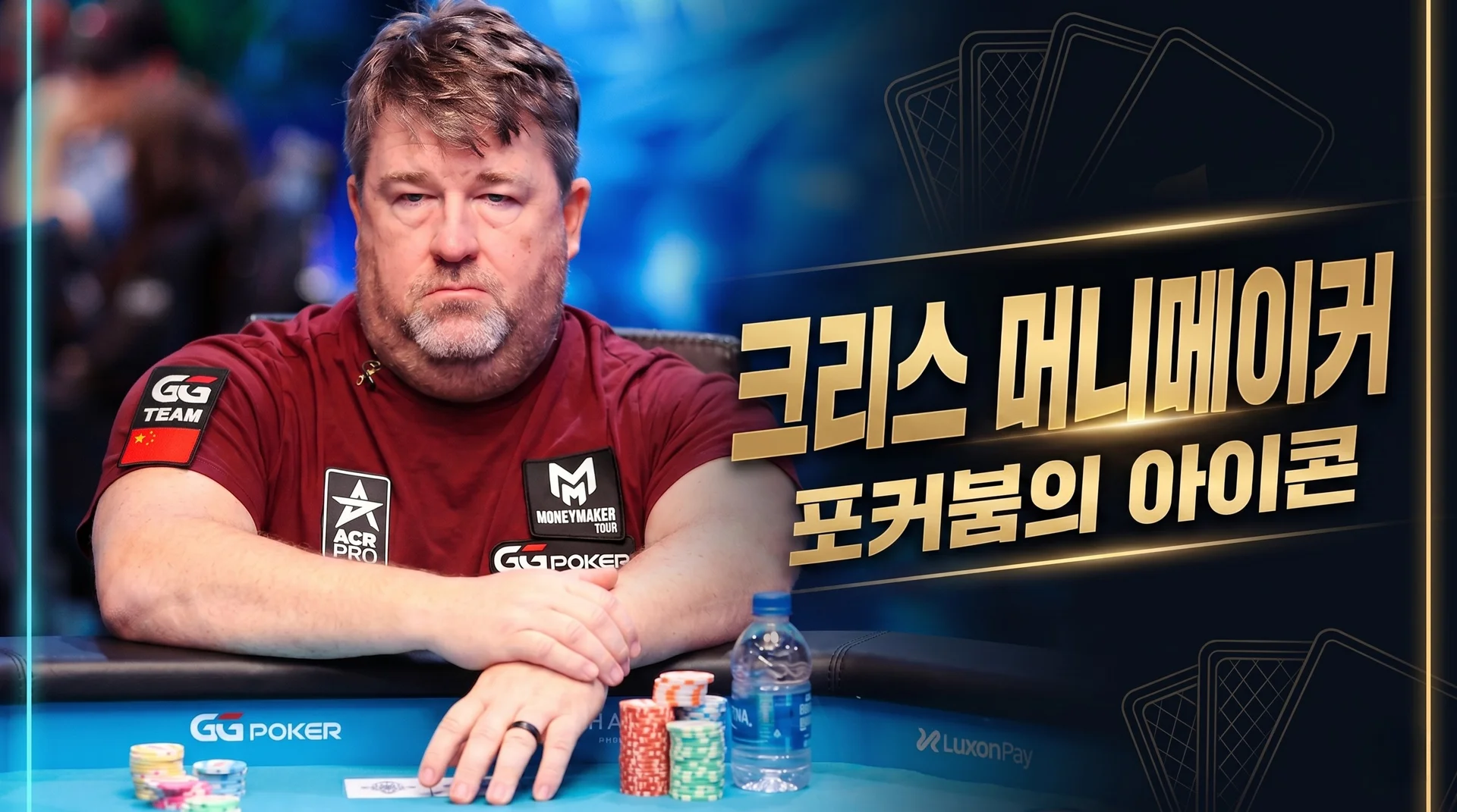 크리스 머니메이커 — 86달러로 250만 달러를 만든 2003 WSOP 메인이벤트 챔피언